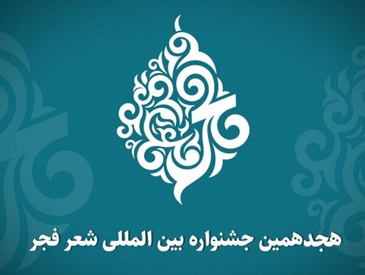 فراخوان هجدهمین جشنواره شعر فجر منتشر شد