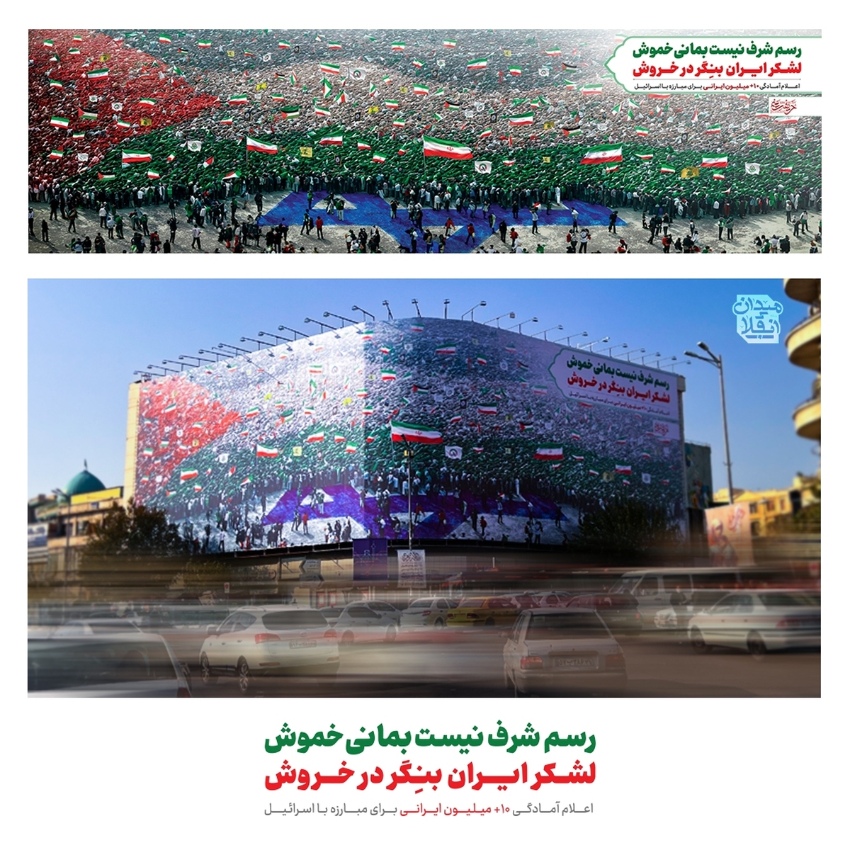 خروش میلیونی ایرانیان برای مبارزه با رژیم صهیونیستی