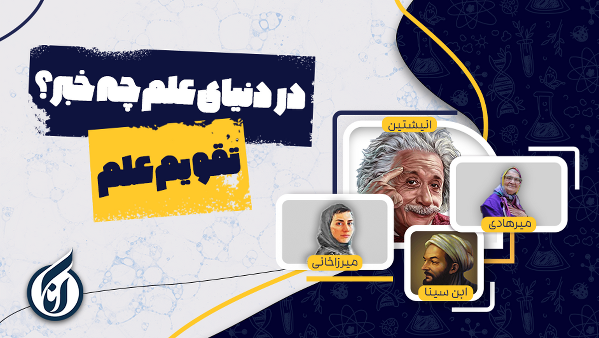 ۵ آذر در دنیای علم چه خبر؟