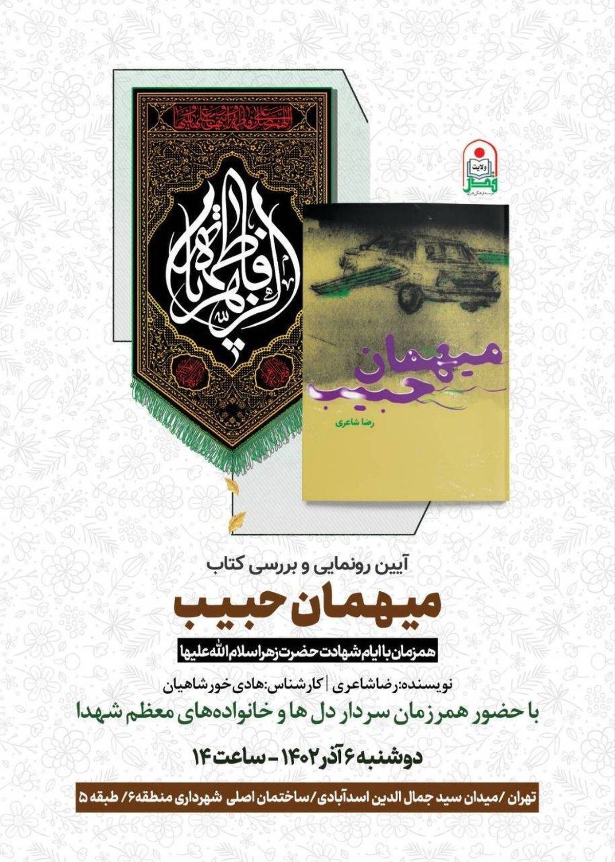 آیین رونمایی از کتاب «میهمان حبیب» برگزار میشود
