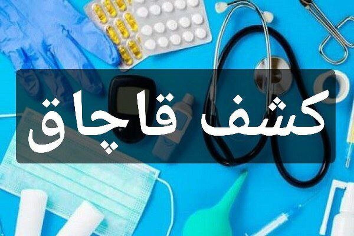 کشف ۶۰۰ میلیاردی تجهیزات پزشکی قاچاق در تهران