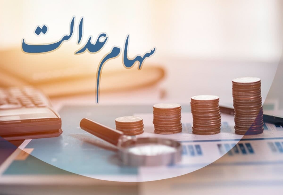 کاش سهام عدالت در برنامه هفتم توسعه دیده می‌شد