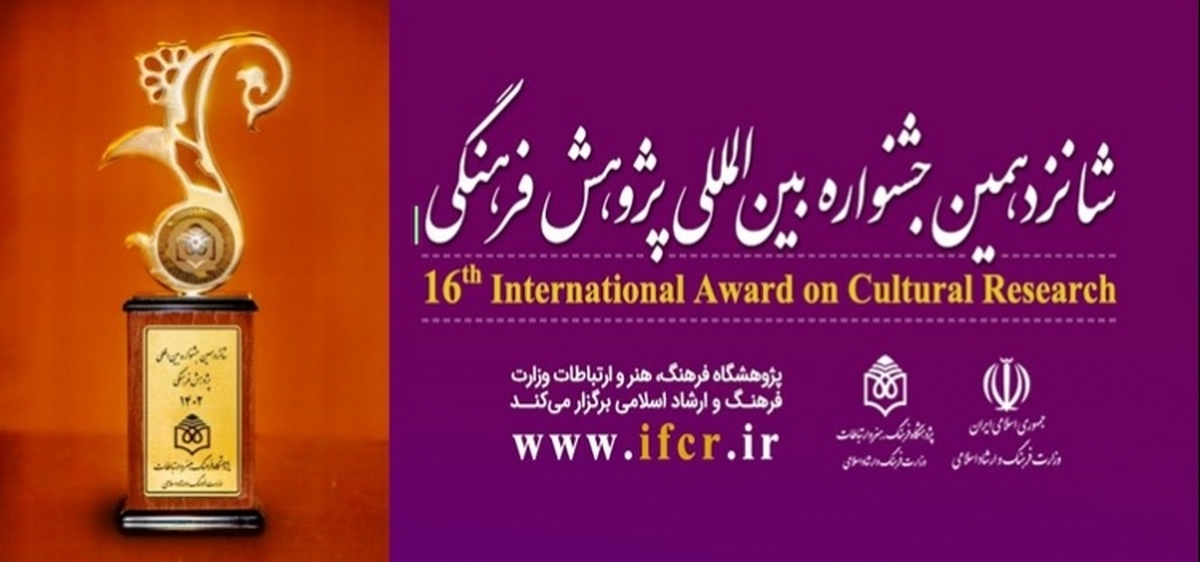 برترینهای شانزدهمین جشنواره بینالمللی پژوهش فرهنگی معرفی میشوند