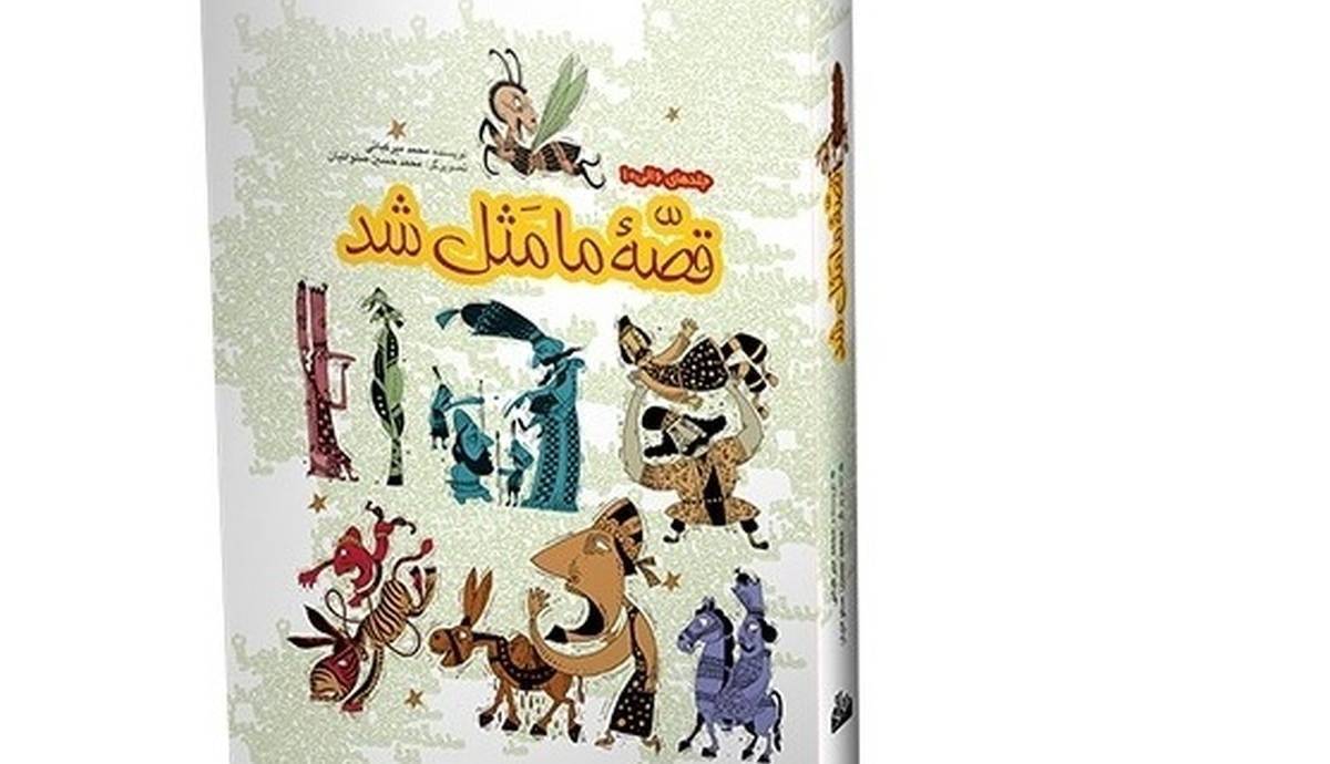 مجموعه ده جلدی «قصه ما مثل شد» هم از راه رسید