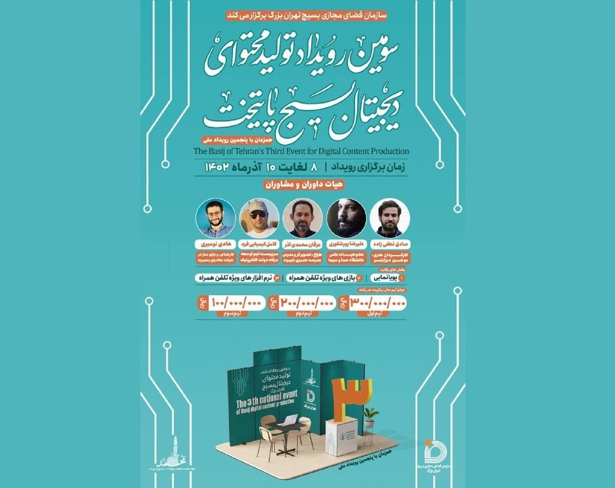 حضور ۷۲ تیم در سومین رویداد تولید محتوای دیجیتال بسیج