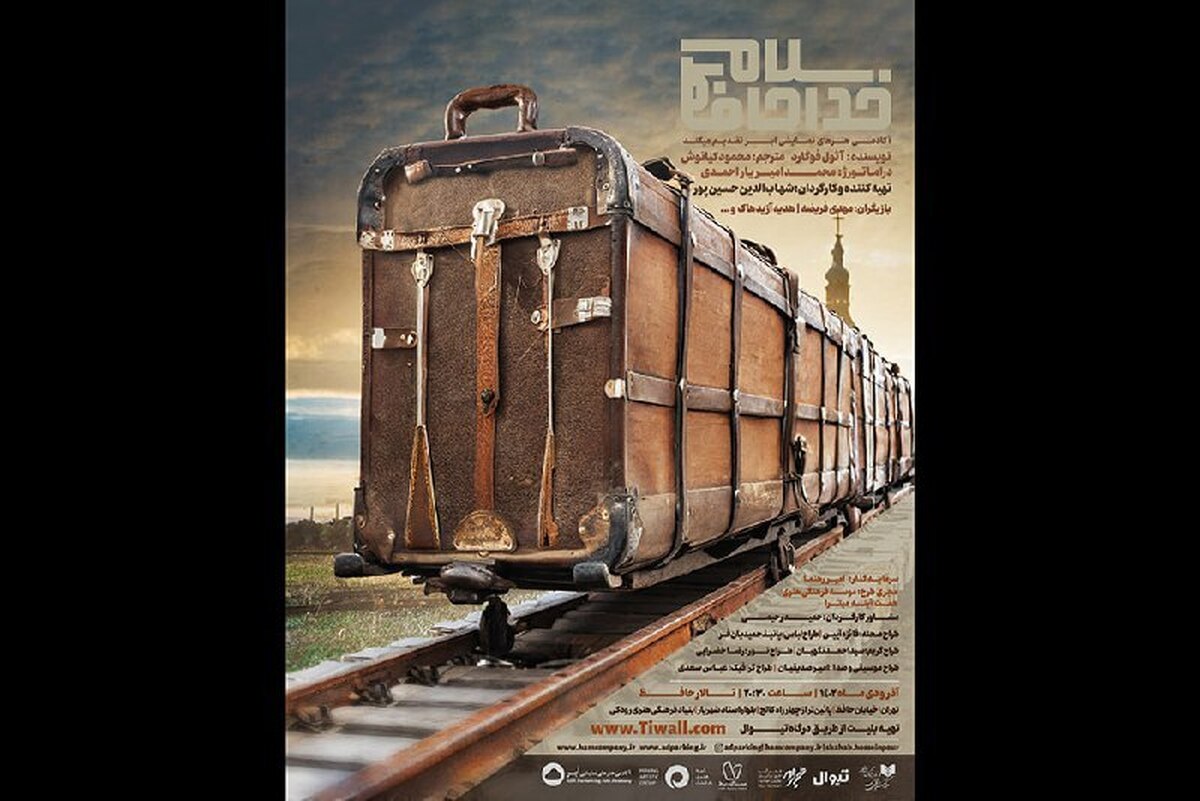 «سلام خداحافظ» پوستر شد رویاباختگی انسانها در تالار حافظ