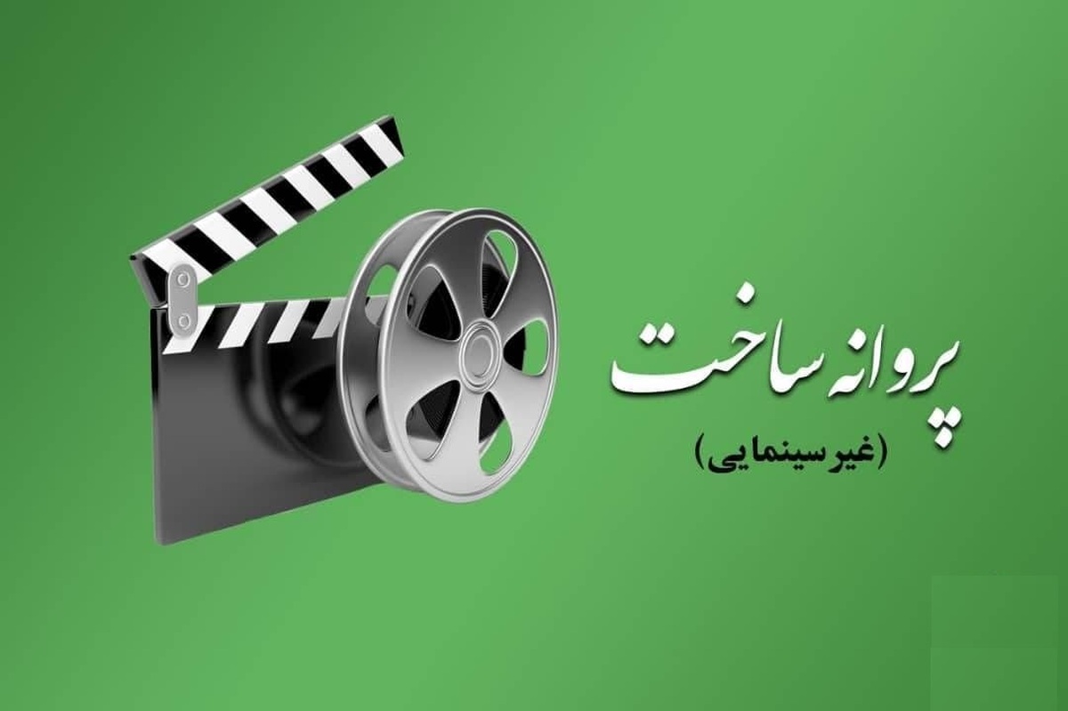 صدور مجوز برای ۱۰ عنوان فیلم بلند و ۷ فیلم مستند داستانی