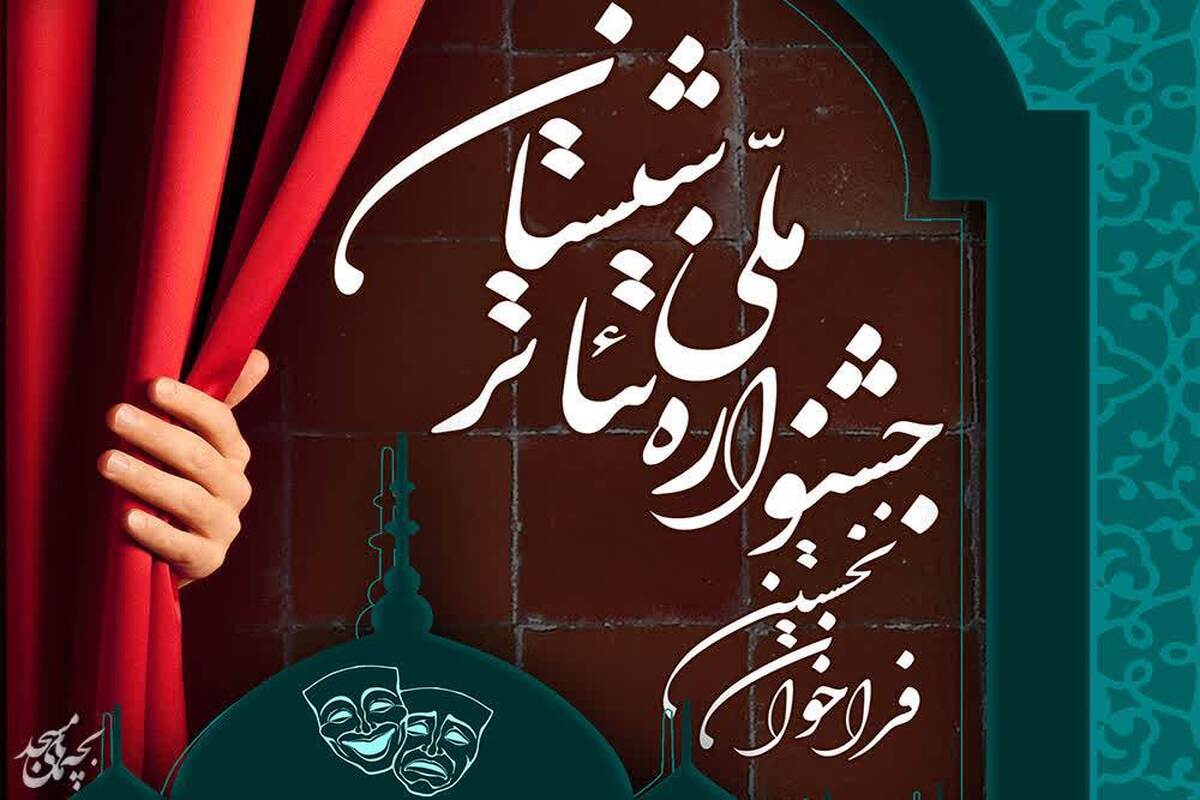 فراخوان نخستین جشنواره ملی تئاتر شبستان منتشر شد