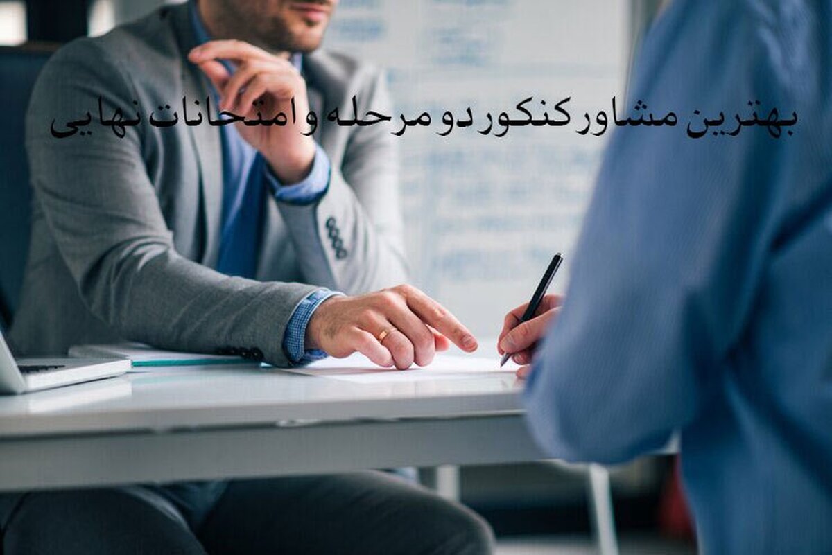 بهترین مشاور کنکور دو مرحله و امتحانات نهایی