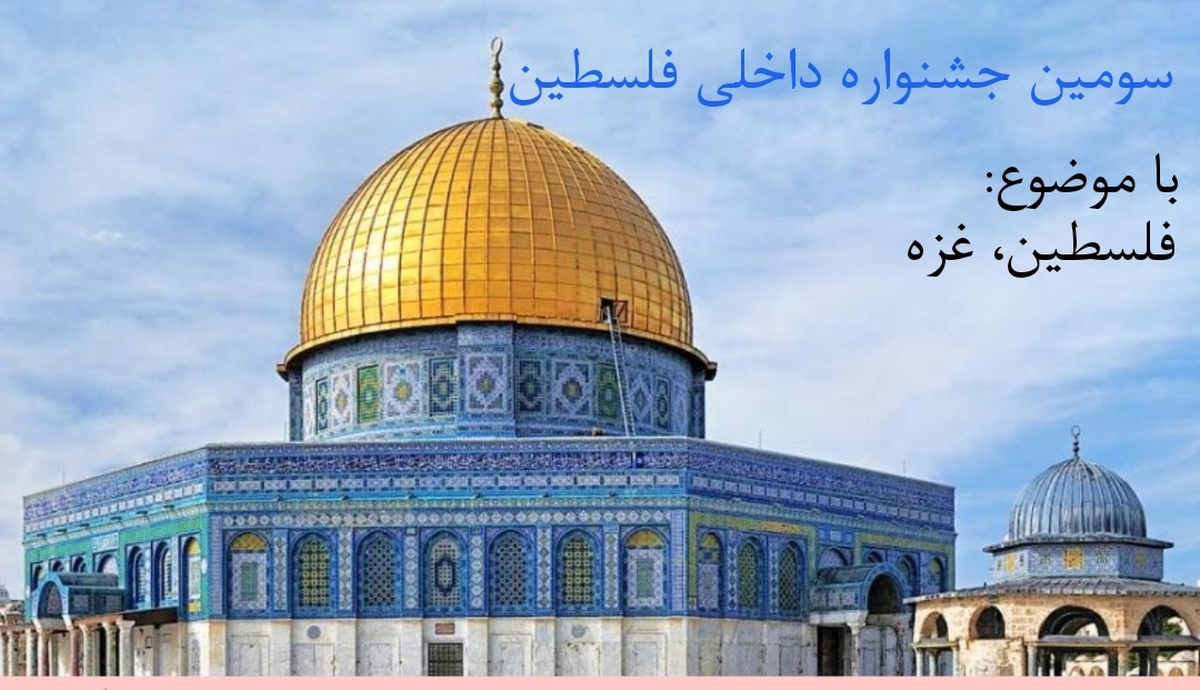 فراخوان جشنواره ادبی فلسطین منتشر شد