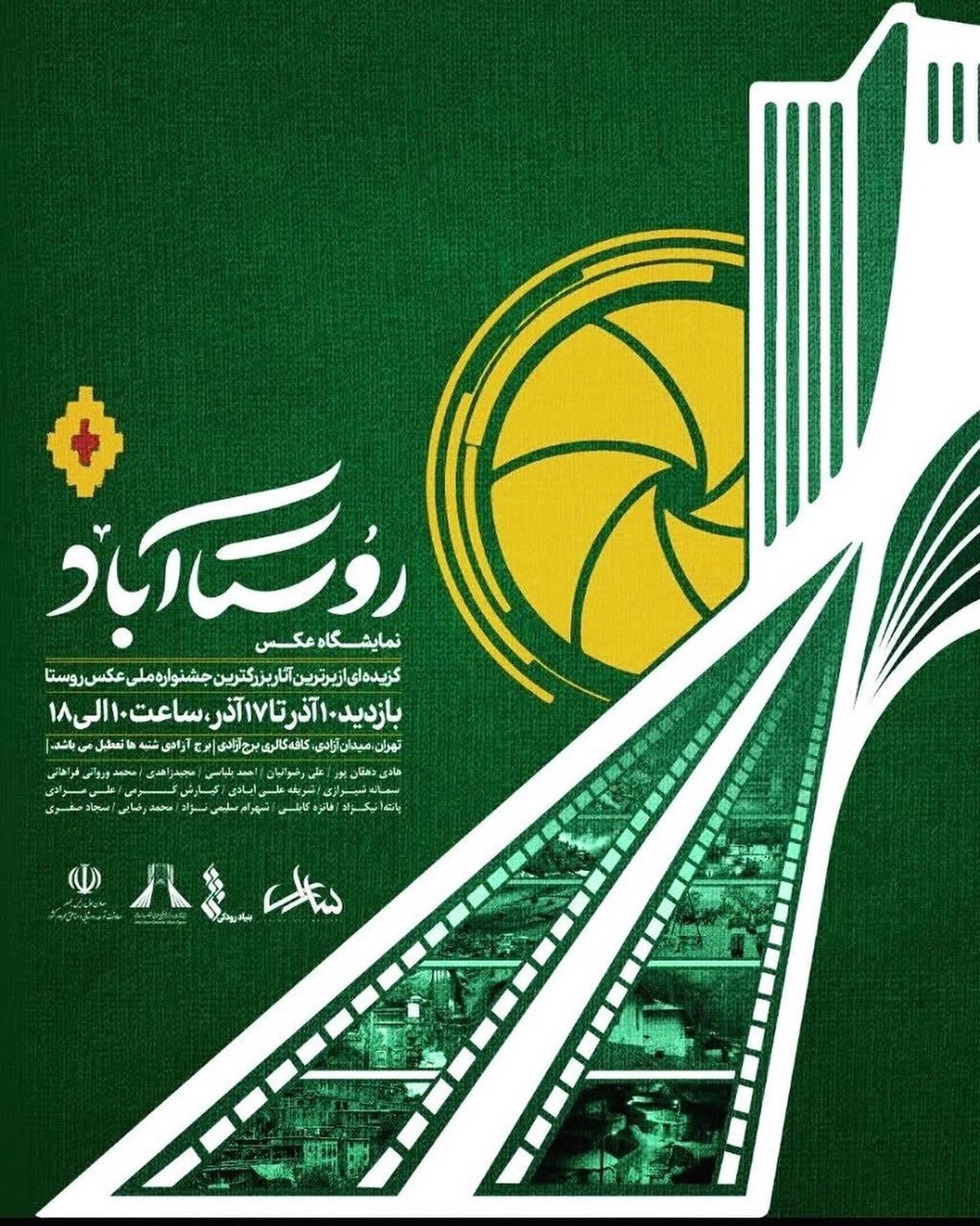 برج آزادی میزبان نمایشگاه عکس «روستا آباد» شد