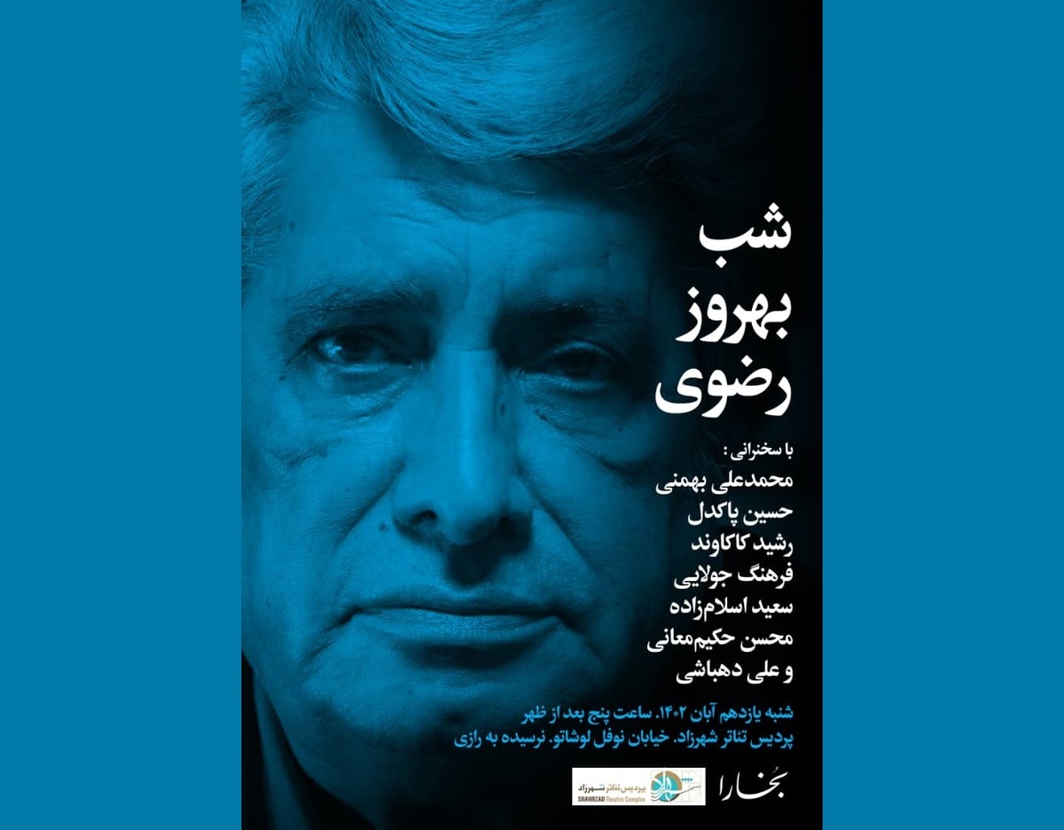 رویداد «شبهای بخارا» با تجلیل از بهروز رضوی برگزار میشود