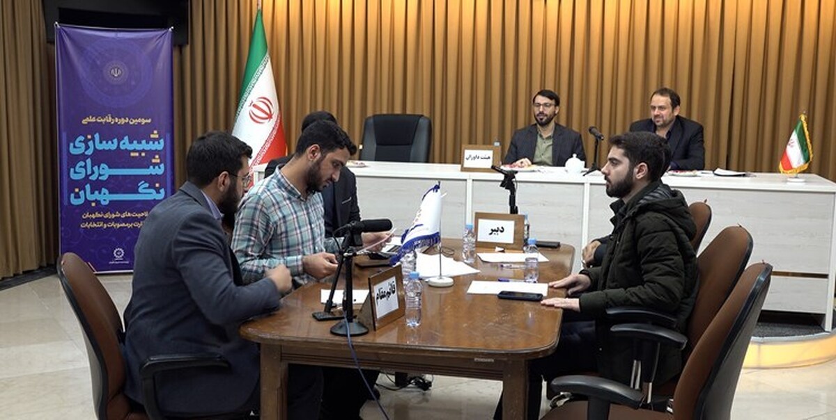 سومین دوره رقابت علمی شبیهسازی شورای نگهبان برگزار شد