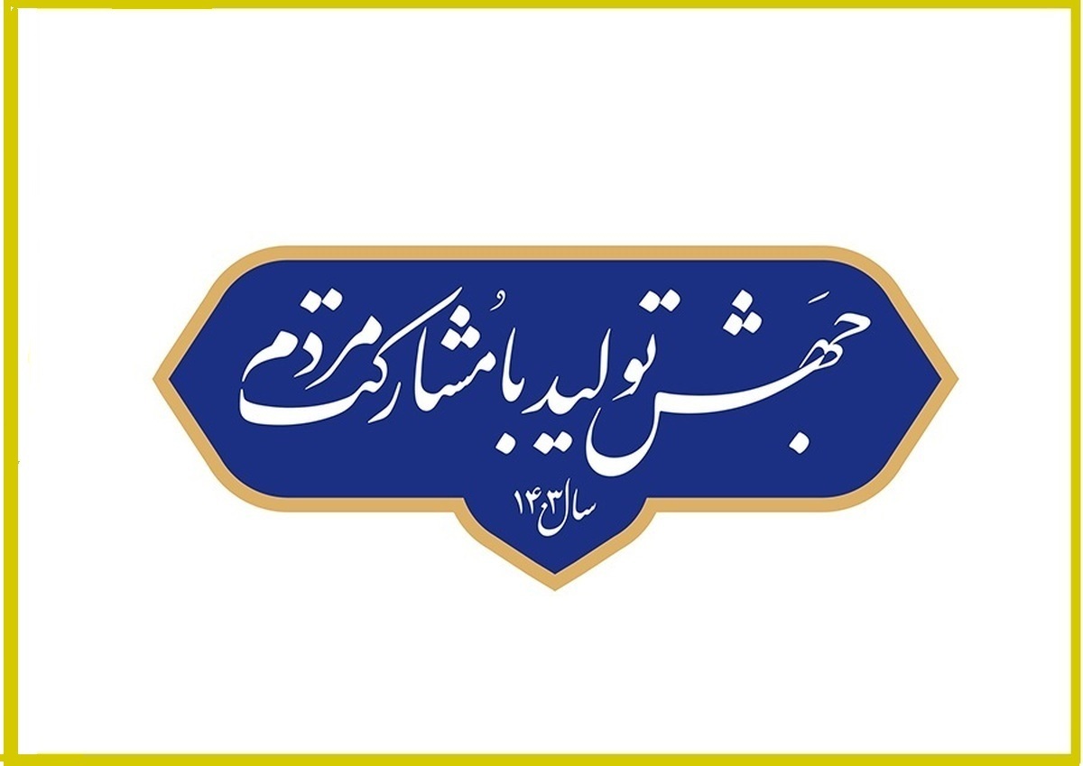 تحقق منویات رهبر معظم انقلاب در سال جهش تولید با مشارکت مردم
