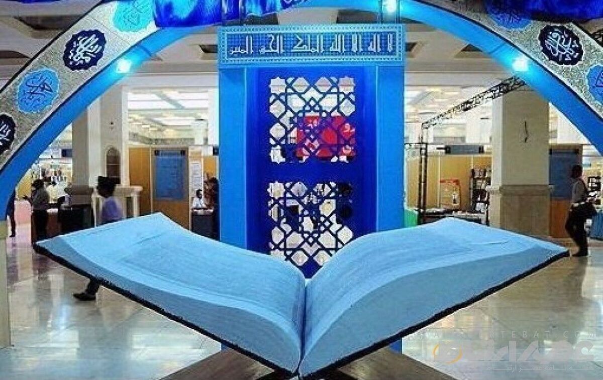 آغاز به کار نمایشگاه بینالمللی قرآن کریم از امروز