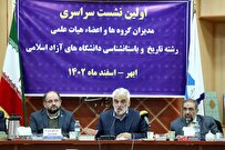 نشست سراسری مدیران گروهها و اعضای هیئت علمی رشته تاریخ و باستانشناسی دانشگاه آزاد
