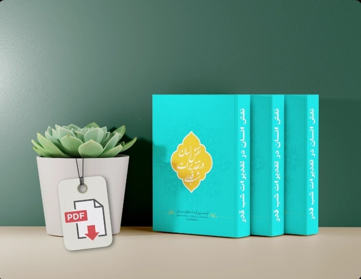رسیدن به بهترین تقدیرات چگونه و از چه راهی ممکن میشود؟