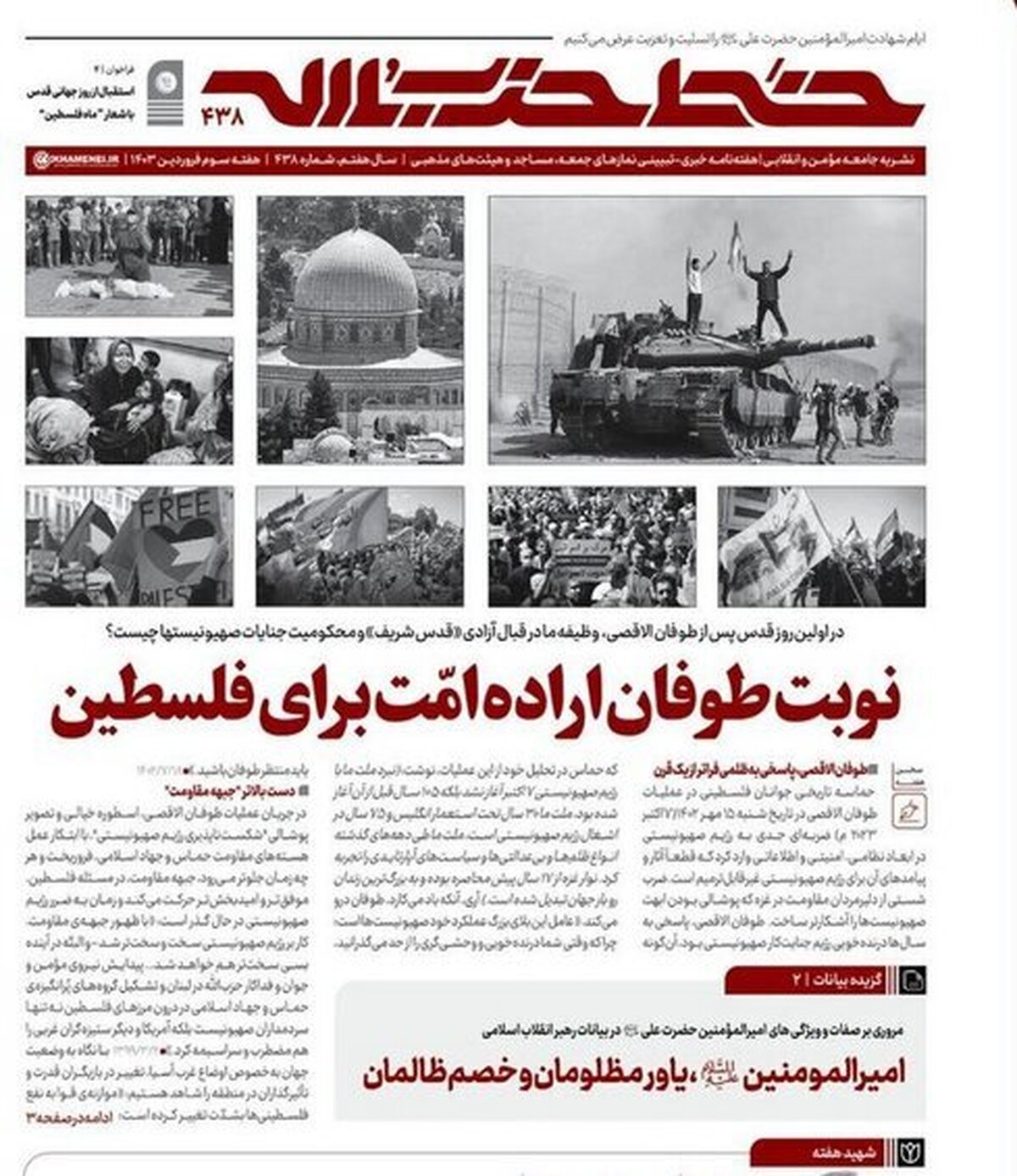 شماره ۴۳۸ خط حزبالله منتشر شد نوبت طوفان امّت برای فلسطین