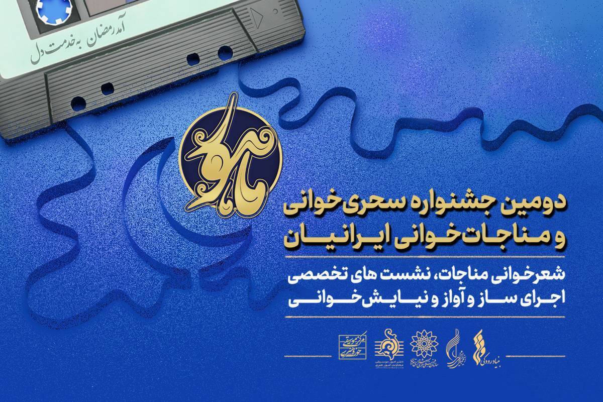 دومین جشنواره «ماهور» برگزار میشود