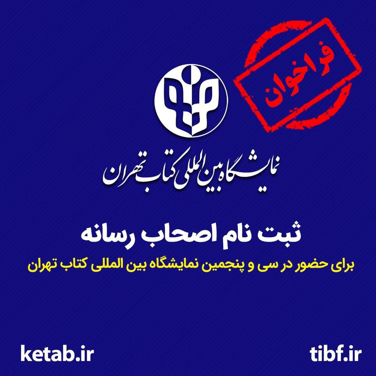 ثبتنام اصحاب رسانه برای حضور در نمایشگاه بینالمللی کتاب تهران آغاز شد