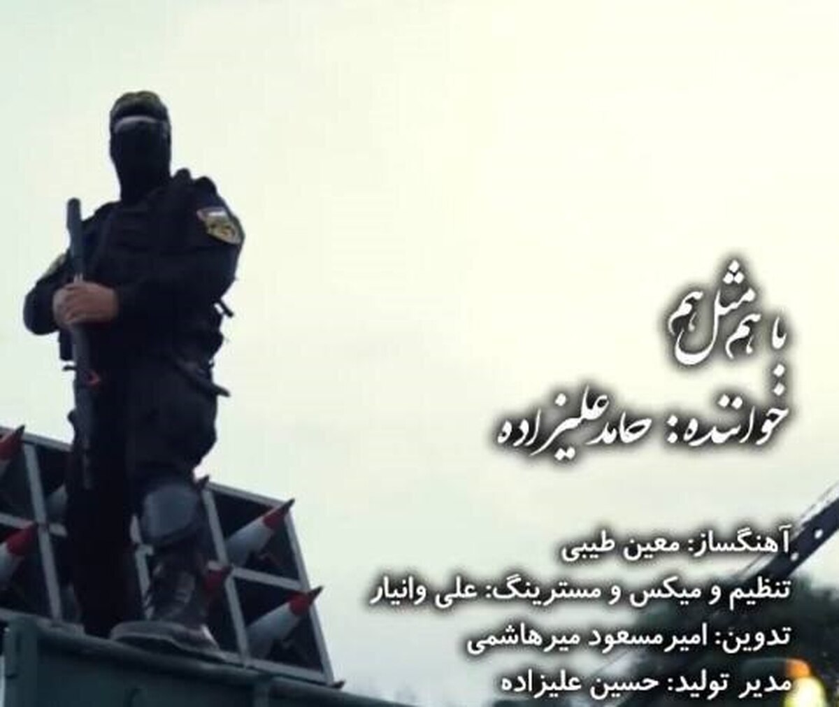 نماهنگ «با هم مثل هم» در آستانه روز قدس منتشر شد+فیلم
