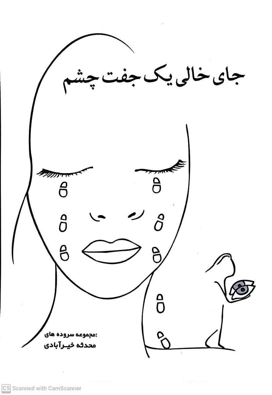 جای خالی یک جفت چشم در کتاب دانشجوی دانشگاه آزاد شاهرود جای خالی یک جفت چشم در کتاب دانشجوی دانشگاه آزاد شاهرود