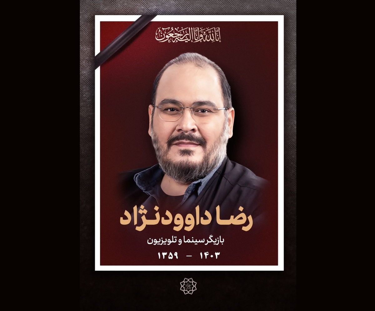 بدرود با رضا داوودنژاد در پایتخت