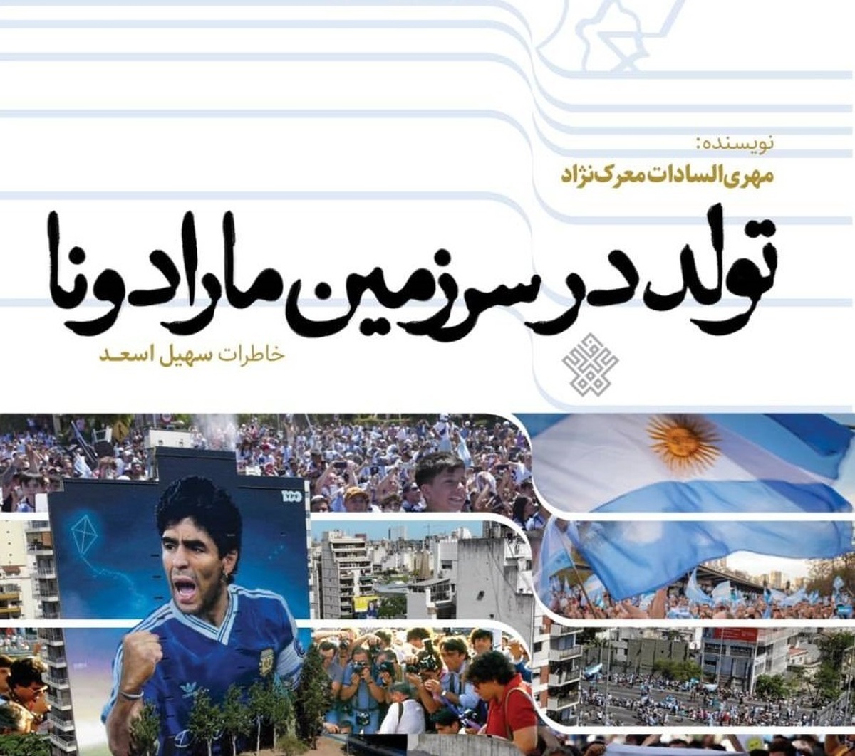 «تولد در سرزمین مارادونا» خواندنی شد