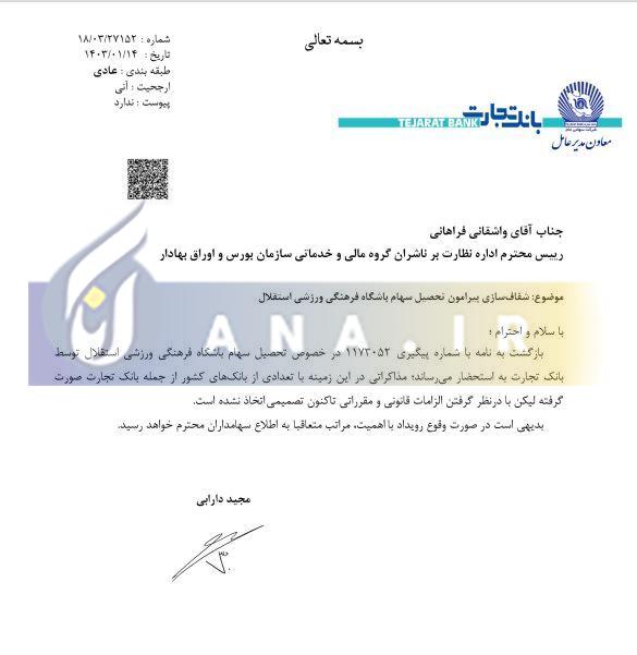 واکنش رسمی بانک تجارت به خرید سهام باشگاه استقلال+ عکس