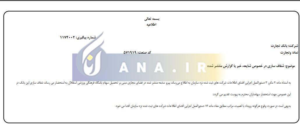 واکنش رسمی بانک تجارت به خرید سهام باشگاه استقلال+ عکس