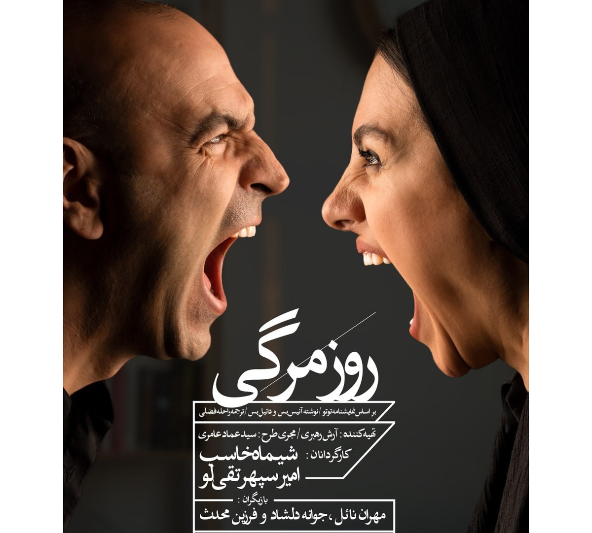 «روزمرگی» را در تماشاخانه ایرانشهر تجربه کنید انتشار پوستر اثر