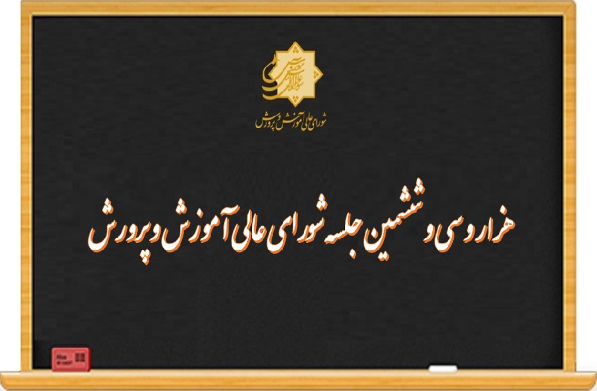 بررسی ترمیم سند تحول بنیادین در دستور کار شورای ‌عالی ‌آموزش‌و‌پرورش