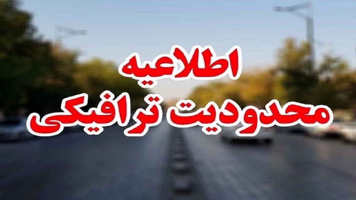 محدودیتهای ترافیکی راهپیمایی روز قدس در تهران اعلام شد