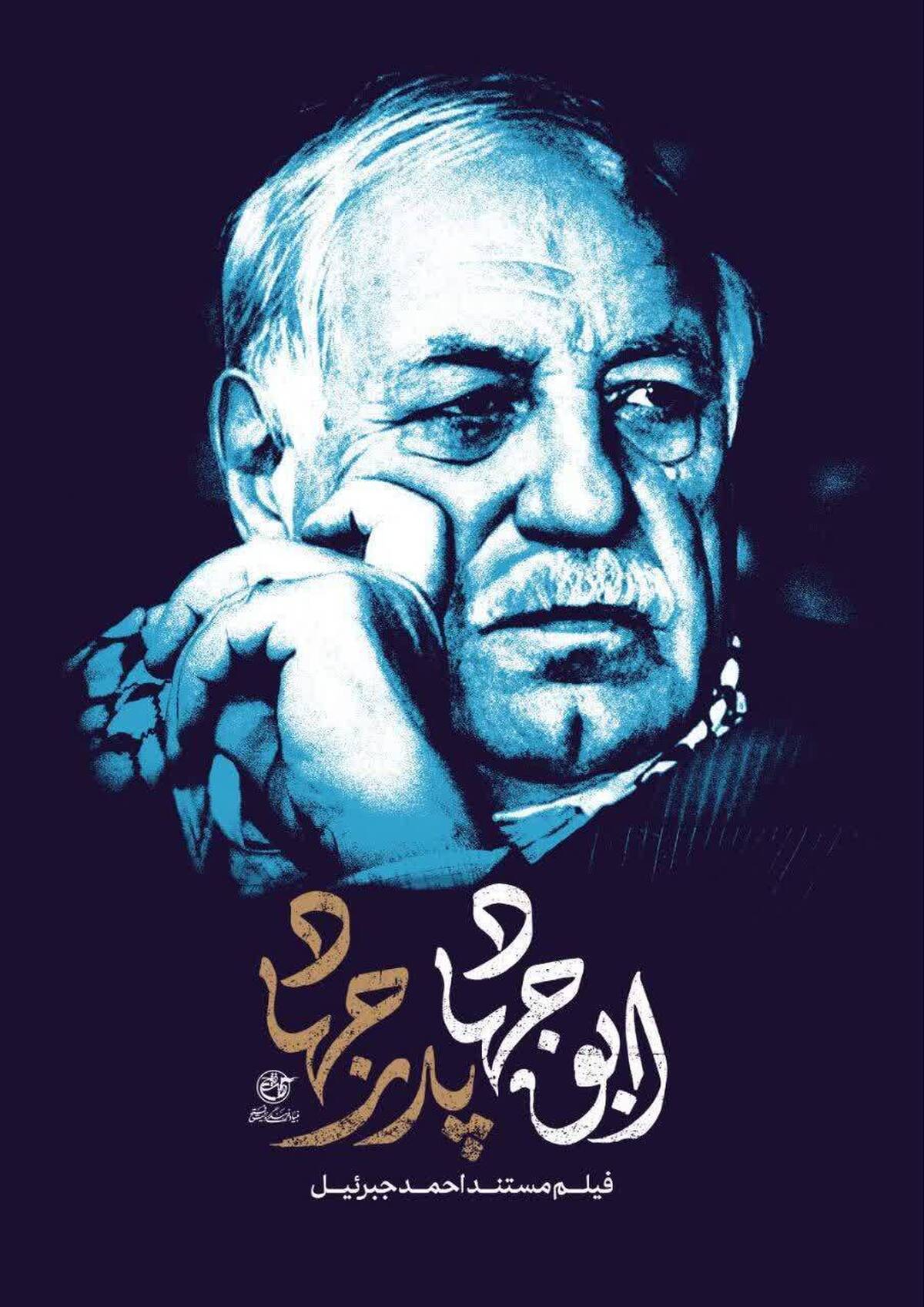 تولید مستند پرتره احمد جبرئیل در روایت فتح