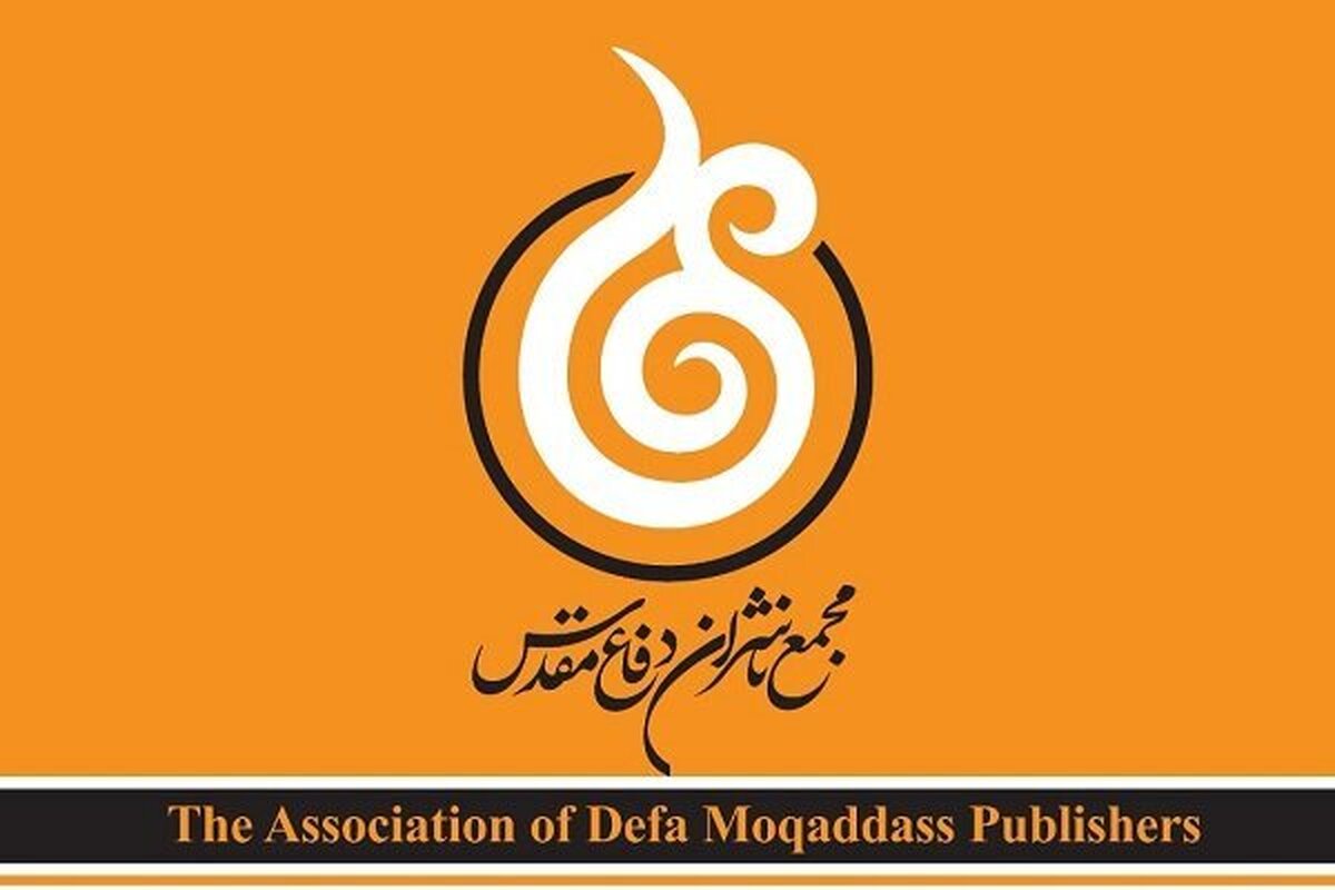 اعضای هیات مدیره مجمع ناشران دفاع مقدس مشخص شدند