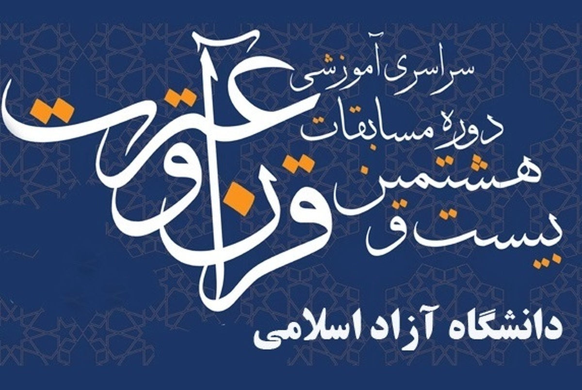 کسب ۱۰ رتبه برتر توسط دانشگاه آزاد کاشان در مسابقات قرآن و عترت
