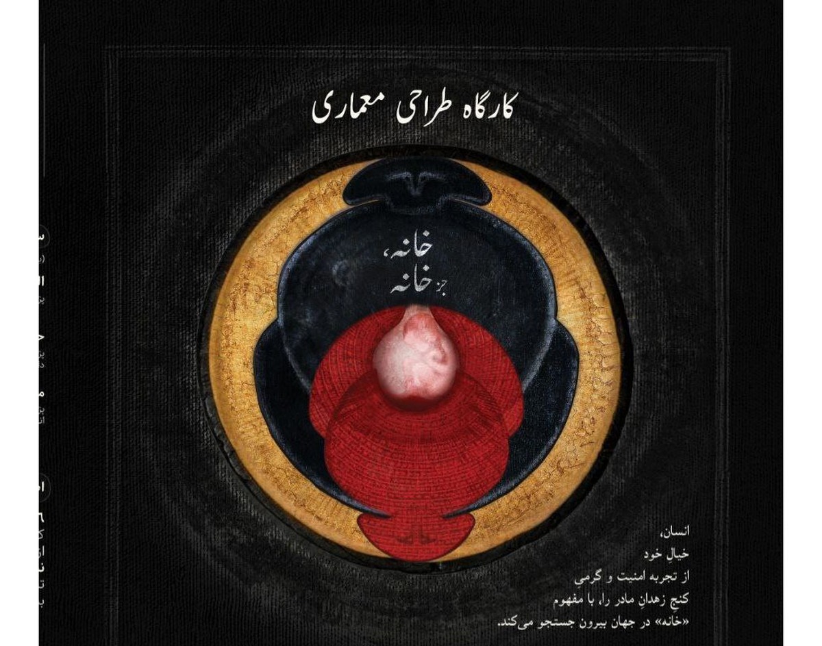 کارگاه آموزشی «خانه، جز خانه» در خانه هنرمندان ایران