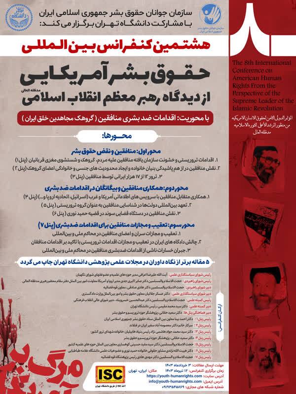 فراخوان مقاله هشتمین کنفرانس بین‌المللی حقوق بشر آمریکایی منتشر شد