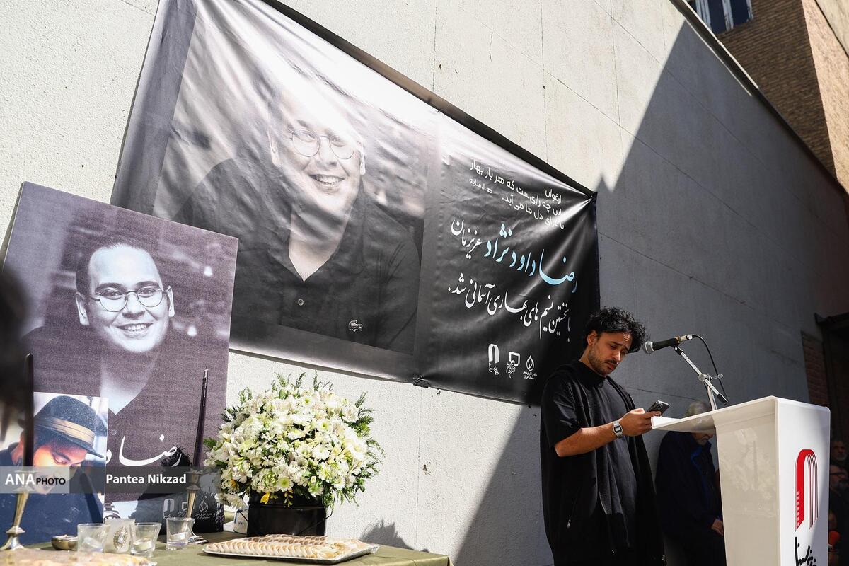 رضا داودنژاد در خانه ابدی آرام گرفت