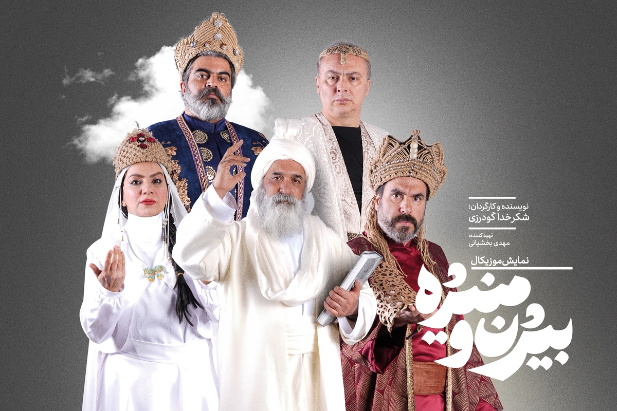 گروه بازیگران نمایش «بیژن و منیژه» تکمیل شد