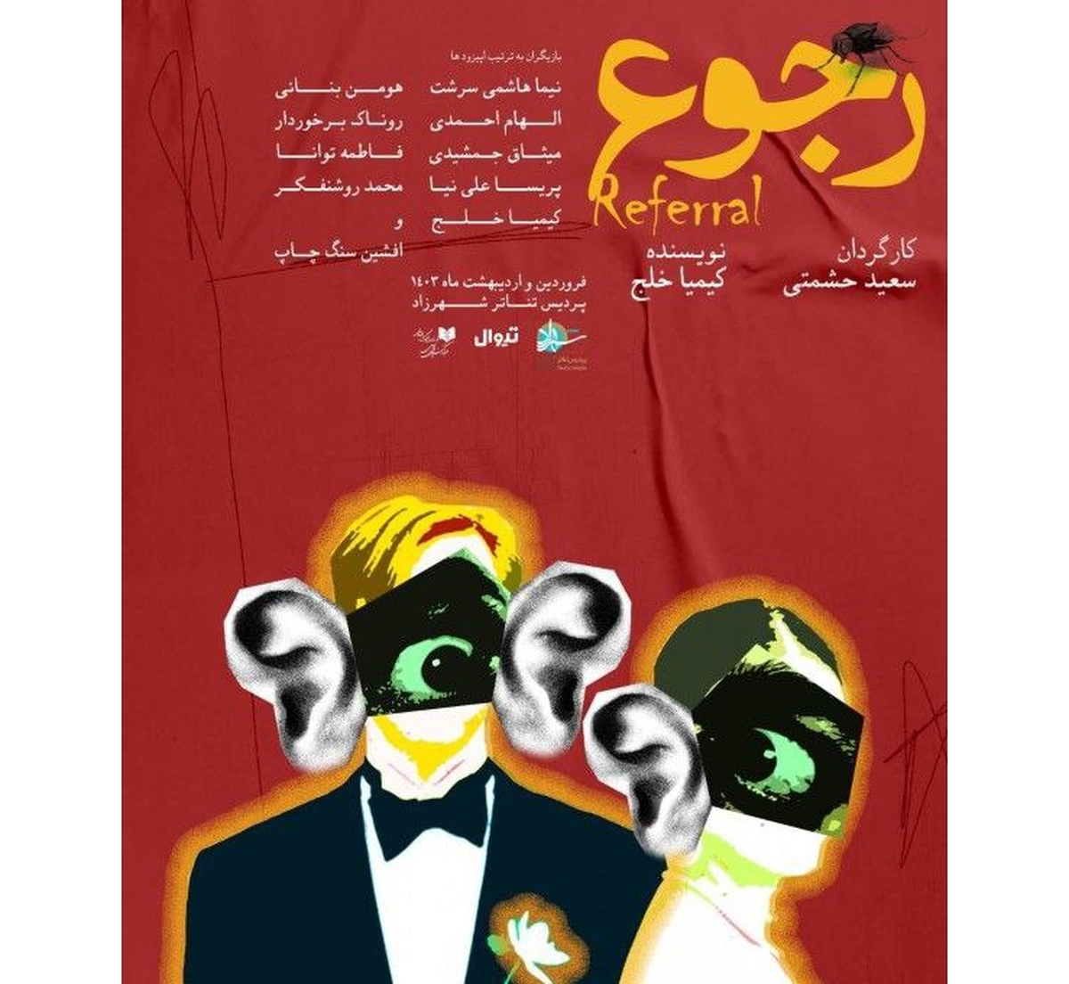 نمایش «رجوع» روی صحنه پردیس تئاتر شهرزاد روایتی ساده از زندگی