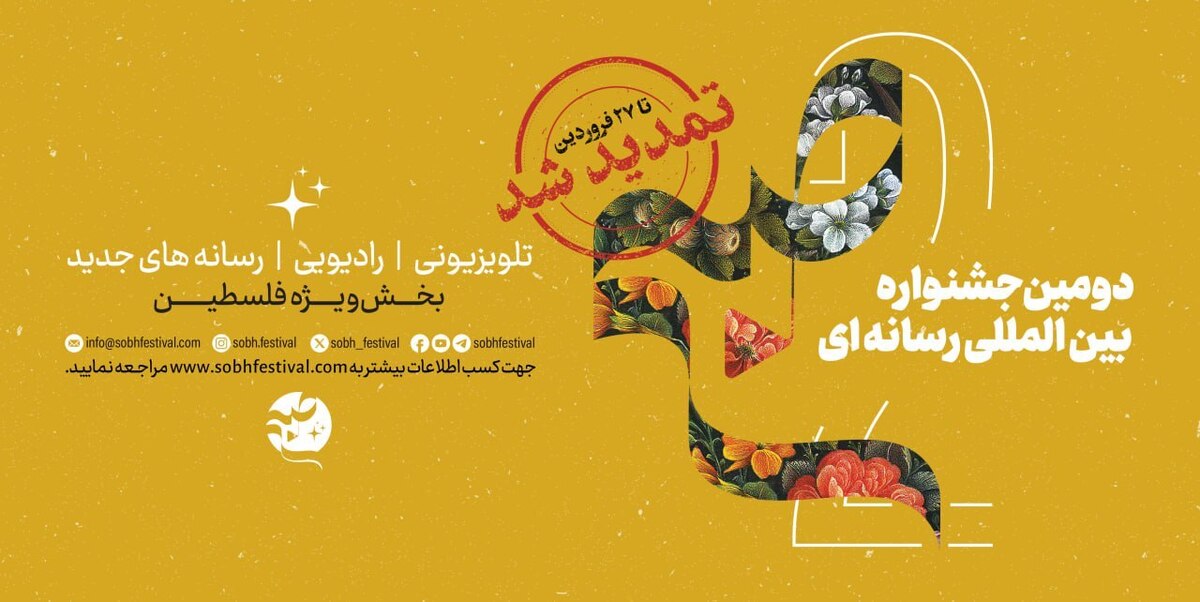 جشنواره بینالمللی رسانهای «صبح» تمدید شد
