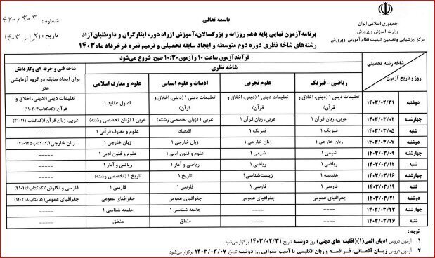 برنامه امتحانات نهایی خرداد ماه دانش‌آموزان اعلام شد