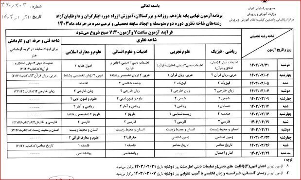 برنامه امتحانات نهایی خرداد ماه دانش‌آموزان اعلام شد