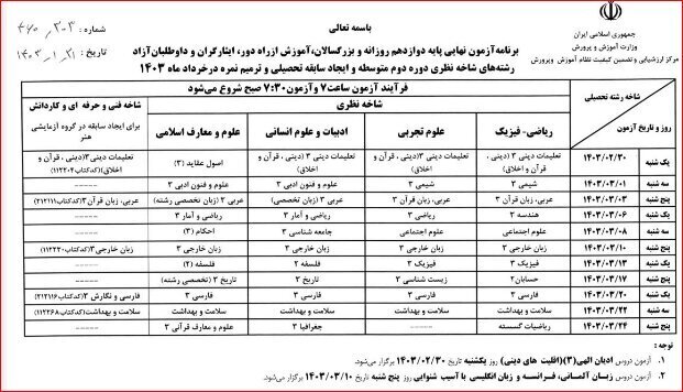 برنامه امتحانات نهایی خرداد ماه دانش‌آموزان اعلام شد