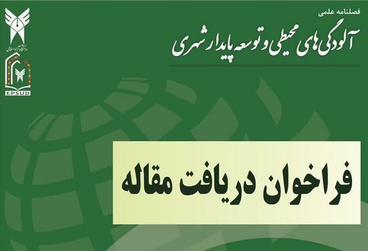 اعلام محورهای مقالات فصلنامه علمی «آلودگیهای محیطی و توسعه پایدار شهری»