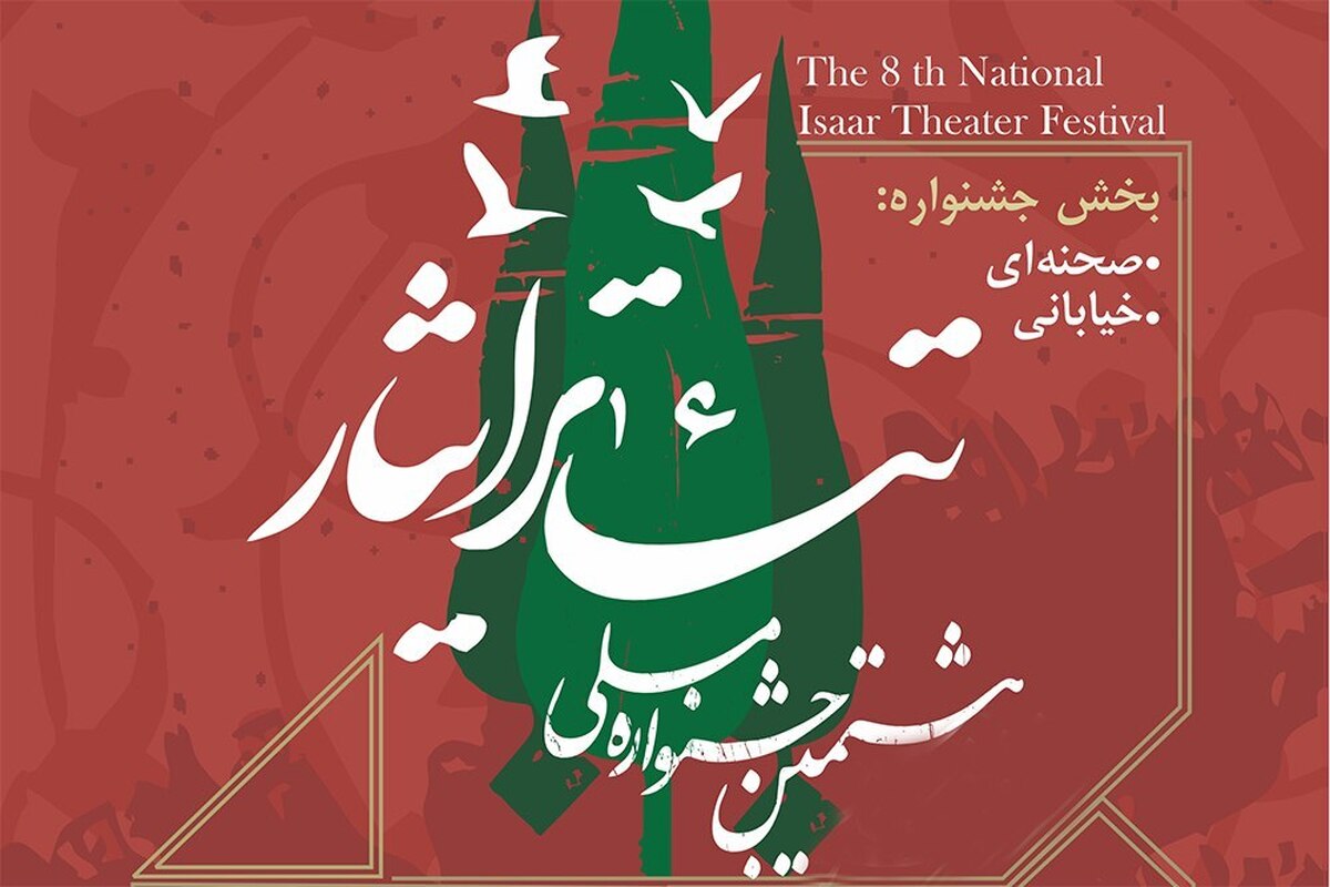 هشتمین جشنواره ملی تئاتر ایثار به میزبانی گلستان برگزار میشود