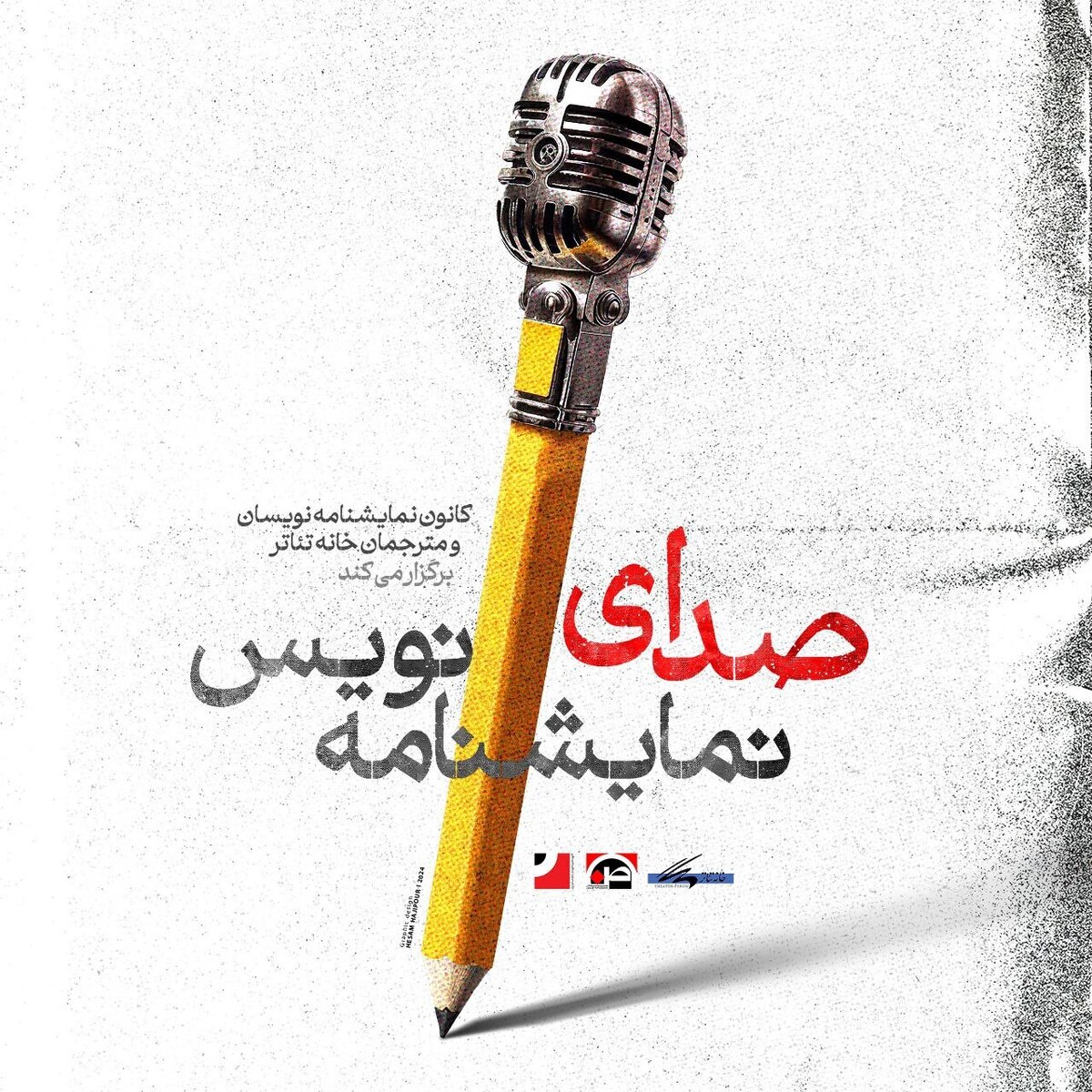 آیین رونمایی از پوستر رویداد «صدای نمایشنامهنویس» برگزار شد