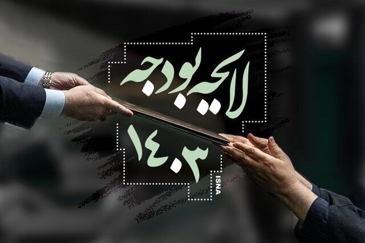 بخش دوم لایحه بودجه ۱۴۰۳ منتشر شد