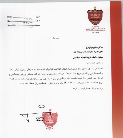 میزان قرارداد پرسپولیس با حامی مالی جدید مشخص شد+ نامه میزان قرارداد پرسپولیس با حامی مالی جدید مشخص شد+ نامه